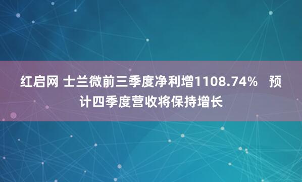 红启网 士兰微前三季度净利增1108.74% 预计四季度营收将保持增长